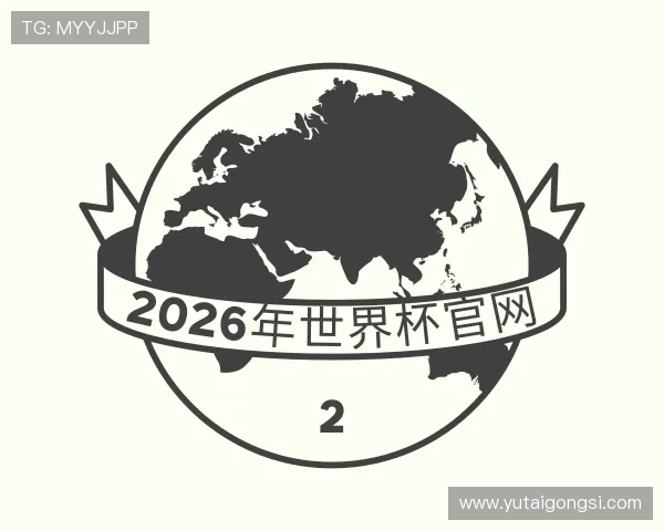 认识2026年世界杯官网