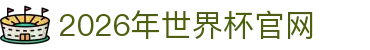2026世界杯官网 - FIFA World Cup 2026
